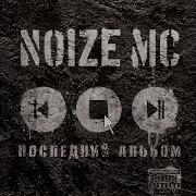 Не Позвоню Noize Mc