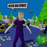 Играем В Симулятор Крутого Парня