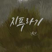 강찬 Straw