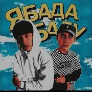 Ябадабаду Без Матов