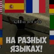 Голос Сиджея На Разных Языках В Gta San Andreas