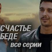 И В Счастье И В Беде