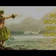 Хоопонопоно Молитва Моррны Для Обретения Семейного Счастья Самая