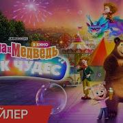 Маша И Медведь Парк Легенд