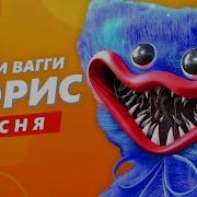 Морис Хагги Вагги Клип