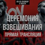 Мелодии Из Церемоний Взвешивание Aca Mma