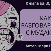Разговаривать С Мудаками