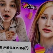 Ты Кого Нибудь Видишь Смотри Что Будет Лайк