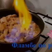 Стейк С Соусом Фламбе От Гордона Рамзи
