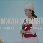 Канымжан Жаманбаева Алымкан Улуу Махабат