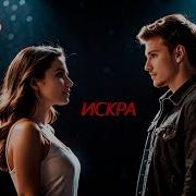 Руслан Мустафин Искра
