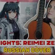 Arknights Reimei Zensou Op Alive Акустический Русский Кавер От Marie Bibika