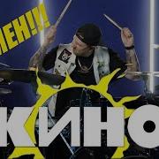 Кино Перемен Drum Cover