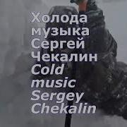 Холода Сергей Чекалин