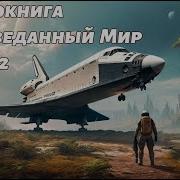Неизведанный Мир Книга 1 Часть 2 Аудиокнига