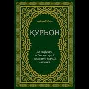 Сураи Хиджр Бо Забони Точики