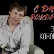 Евгений Коновалов С Днём Рождения