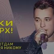 Я Не Адам Тибе Никаму