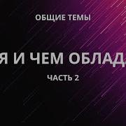 Кто Я Чем Я Обладаю Моё Пробуждение Часть 2