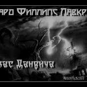 Данвичский Кошмар