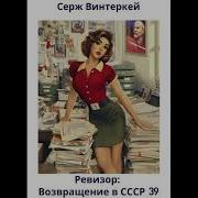 Ревизор Назад В Ссср Аудиокнига