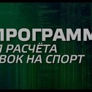 Заработок На Ставках 3 Программы Для Расче Та Ставок На Спорт