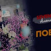 Sevenrose Поверь