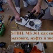 Как Снять Звездочку Сцепление И Маховик На Бензопиле Stihl 361