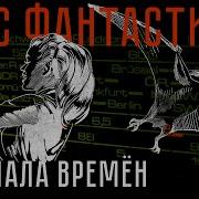 Роберт Ф Янг У Начала Врем