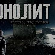 Страшная Тайна Спутника Фобос Новый Космоужастик Монолит