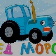 Дед Мороз 2 Песенка