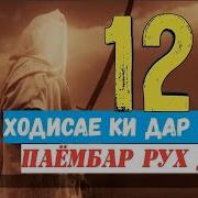 3 Васияти Пайғамбар С А В Фоида Расондан