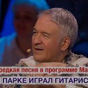 Анушенко Впарке Играл Гитарист Скачать