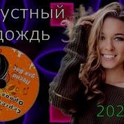 Грустный Дождь Срегей Орлов