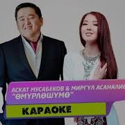 Омурлошумо Текст