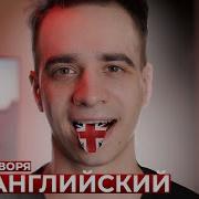 Короче Говоря Учу Английский