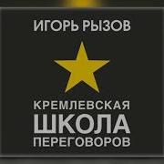 Кремлевская Школа Переговоров Аудиокнига