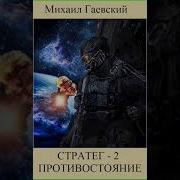 Михаил Гаевский Стратег Аудиокнига