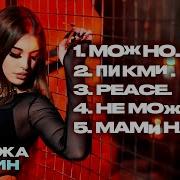 Мамина Дочка Эвелин Speed Up