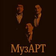 Музарт Арман Ай