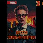 Время Хаммера 2 Часть