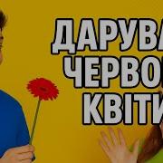 Мелодії України Дарував Червоні Квіти