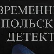 Польский Детектив Слушать Онлайн