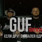 Гуф Нигатив Если Друг Оказался Вдруг Remix2025
