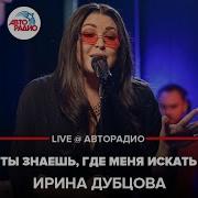 Ирина Дубцова Ты Меня Искал