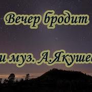 Минусовка Песни Вечер Бродит