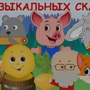 Музыкальныесказки