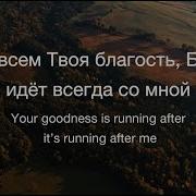 Всю Мою Жизнь Ты Был Так Верен