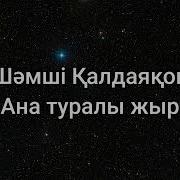 Шамши Калдаяков Ана Жыры