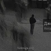 Когда Ты Исчез Джона Маррса